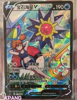Pokemon TCG S-Chinese Sword & Shield cs6.1C 013/004 CSR Starmie V Alt Art Holo - Image 1