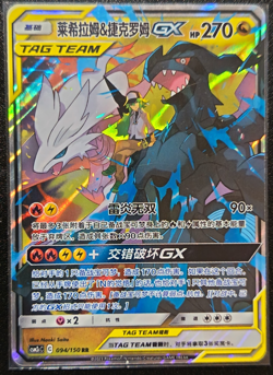 Carte card Pokemon Reshiram & Zekrom GX 094/150 Shin tag team NM chinese chinois - Image 1