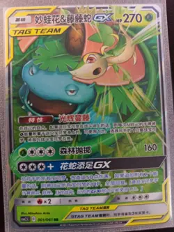 Carte card Pokemon enusaur & Snivy GX 001/061 CSM2.5 tag team NM chinese chinois - Image 1