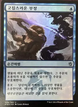 Stubborn Denial Foil Korean Khans of Tarkir MTG Magic - Image 1