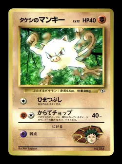 [LP] Brock’s Mankey Japanese Corocoro Promo No 056 Pokemon K - Image 1