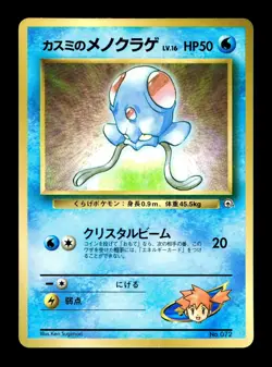 [MP] Misty's Tentacool Japanese CoroCoro Comic Promo No. 072 Pokemon B - Image 1