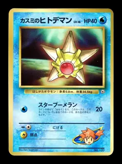 [LP] Misty’s Staryu Japanese CoroCoro Promo No 120 Pokemon Aa - Image 1