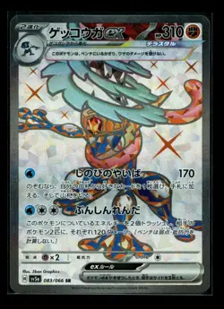 Greninja ex SR 083/066 SV5a Crimson Haze - Pokemon Card Japanese NM - Image 1