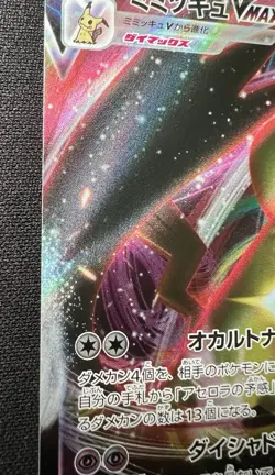 Mimikyu VMAX RRR 077/184 NM~LP - 2021 Japanese Pokemon Card - Vmax Climax - Image 4