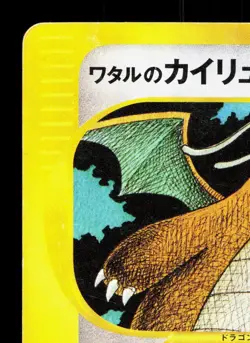 Lance's Dragonite 100/141 VS Series HP 1st ED Japanese Pokemon Card TCG - Image 2