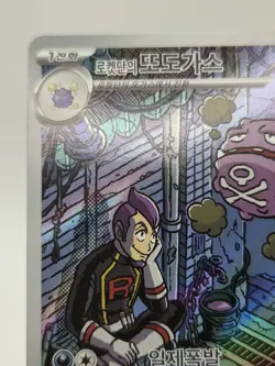Team Rocket’s Weezing 105/098 AR sv10 Glory Of Team Rocket Pokemon Card Korean - Image 2