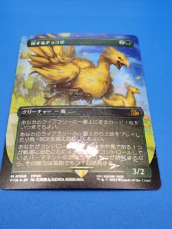 MTG Traveling Chocobo (Borderless) (Chocobo Track Foil) - FINAL FANTASY Japanese - Image 3