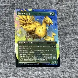 Traveling Chocobo (Borderless Chocobo Track Foil) (JP) (FIN 0568) - Image 1