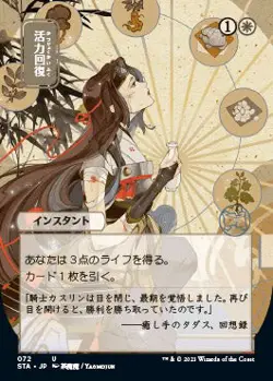 Revitalize (Japanese) [Strixhaven: School of Mages Mystical Archive] - Image 1