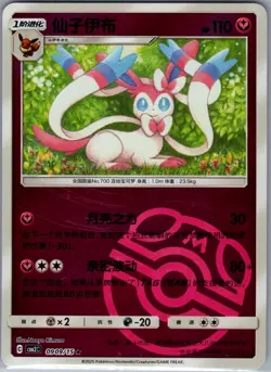 Sylveon 0909/15 - Pokemon Chinese CBB2C Gem Pack Vol. 2 - Masterball (NM) - Image 1