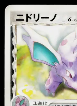 NIDORINO 054/068 OFFENSE AND DEFENSE OF THE FURTHEST ENDS JAPANESE POKEMON TCG - Image 2