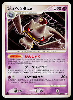 Banette 048/096 Non Holo Rare Galactics Conquest Pokemon Japanese Near Mint - Image 1