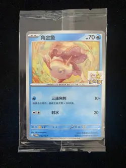 2025 Pokemon TCG S.Chinese Promo 065/SV-P Goldeen Sealed #1 ZY - Image 1
