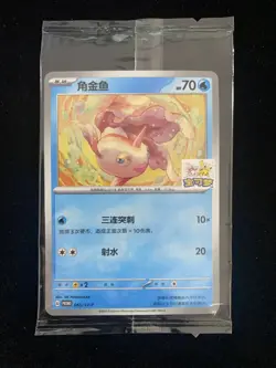 2025 Pokemon TCG S.Chinese Promo 065/SV-P Goldeen Sealed ZY - Image 1