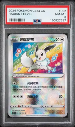 2024 POKEMON SIMPLIFIED CHINESE CS5A C-GALLANT GALAXY: CHARM RADIANT EEVEE PSA 8 - Image 1