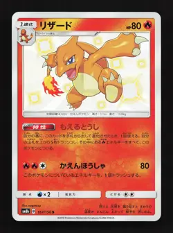 Charmeleon 167/150 GX Ultra Shiny NM Japanese Pokemon Card TCG - Image 1