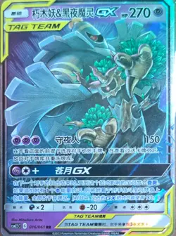 Pokemon S-Chinese Trevenant & Dusknoir GX 016/061 Tag Team US SELLER NM - Image 1