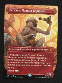 1x MTG Ragavan, Nimble Pilferer (Borderless, Russian) - (MH2) #315 - Magic - Image 1