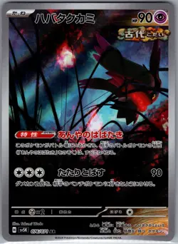 Flutter Mane 076/071 AR - Japanese Pokemon TCG SV5k: Wild Force (NM) - Image 1