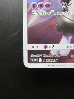 Pokemon Japanese Card Holo Rare Armored Mewtwo Nintendo 365/SM-P - Image 5