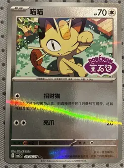 Meowth 0206/07 *STAMPED* CBB3C Chinese Gem Pack Volume 3 Pokemon NM - Image 1