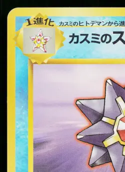 MISTY'S STARMIE No.121 HANADA CITY GYM DECK JAPANESE POKEMON TCG - Image 2