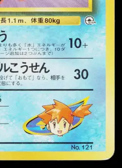 MISTY'S STARMIE No.121 HANADA CITY GYM DECK JAPANESE POKEMON TCG - Image 5