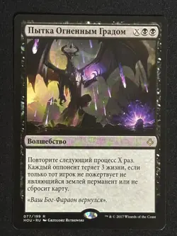 1x MTG Torment of Hailfire (Russian) - Hour of Devastation (HOU) #77 - Magic - Image 1