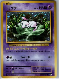 Mew 051/087 Holo - Japanese CP6 20th Anniversary - Pokemon Card - NM - Image 1