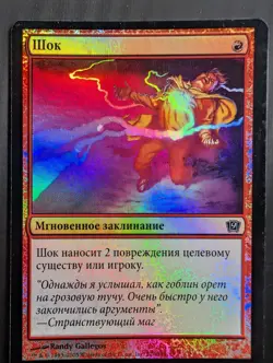 Russian Foil Shock 9th edition MTG - Image 1