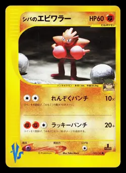 Bruno's Hitmonchan 083/141 VS Series LP 1st ED Japanese Pokemon Card TCG - Image 1