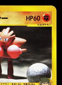Bruno's Hitmonchan 083/141 VS Series LP 1st ED Japanese Pokemon Card TCG - Image 3