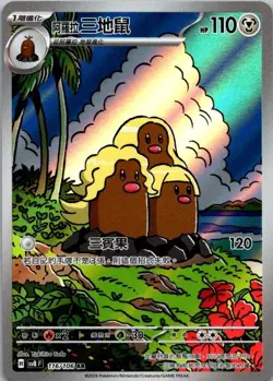 Pokemon TCG Alolan Dugtrio Chinese SV8: Super Electric Breaker #116 NM (SKU 1-1) - Image 1