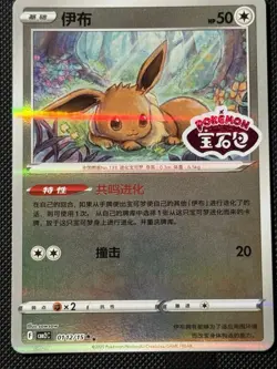 Eevee Stamped 0112/15 Gem Pack Vol 2. Pokemon TCG Chinese Exclusive - Image 2