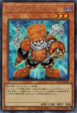 Junk Synchron HC01-JP023 Secret Rare Yugioh Japanese NM - Image 1