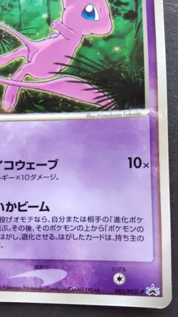 Mew Pokemon Card Japanese Nintendo Game Rare 085/PCG-P Promo McDonald's F/S - Image 4