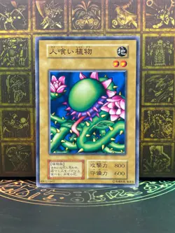 Yugioh - Man-eating Plant -No Ref -Common 1999 Booster1 old school Japanese - Image 1