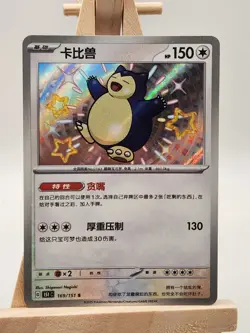 Pokemon Snorlax 169/151 151 C Chinese S Shiny Ultra Rare Holo - Image 1