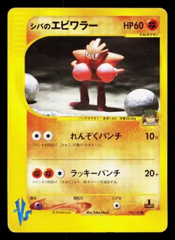 Bruno's Hitmonchan 083/141 VS Series HP 1st ED Japanese Pokemon Card TCG - Image 1