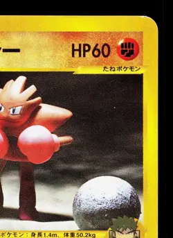 Bruno's Hitmonchan 083/141 VS Series HP 1st ED Japanese Pokemon Card TCG - Image 3