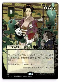 MTG - Putrefy (JP Alternate Art) (Foil Etched) 126 - Mystical Archives - Image 1