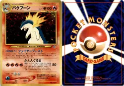 1999 Pokemon, Japanese, Neo Premium File, #157 Typhlosion, Holo No Rarity - Image 1