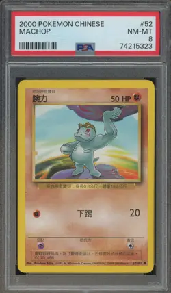 Pokemon Machop Base Set Unlimited Chinese #52 PSA 8 2000 - Image 1