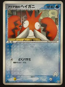 Pokemon Team Aqua's Corphish 004/033 1ED Card / Card (Aqua Deck Kit) - Image 1