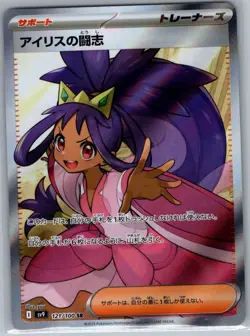 Iris's Fighting Spirit 121/100 Japanese SV9: Battle Partners - Pokemon Card - NM - Image 1