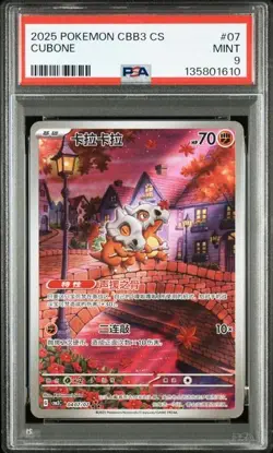 PSA 9 Gem Pack Vol.3 Cubone CBB3C-04 07/07 Pokemon Chinese Exclusive（3） - Image 1