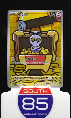 Gimmighoul 133/129 AR Pokemon Bonus Round CSV4c Chinese - Image 1