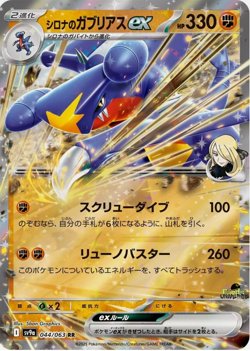 Cynthia's Garchomp RR 044/063 SV9a Heat Wave Arena Pokemon Card Japanese - Image 1