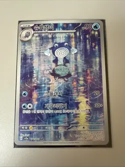 Poliwhirl AR KOREAN Scarlet & Violet 151 SV2a 176/65 Pokemon Card - Image 1